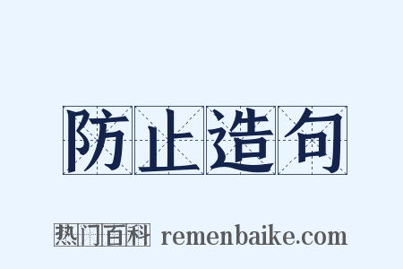 防止造句是什么意思的图片